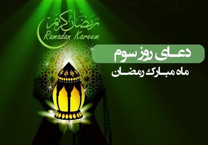 دعای سومین روز از ماه مبارک رمضان به‌ همراه ترجمه