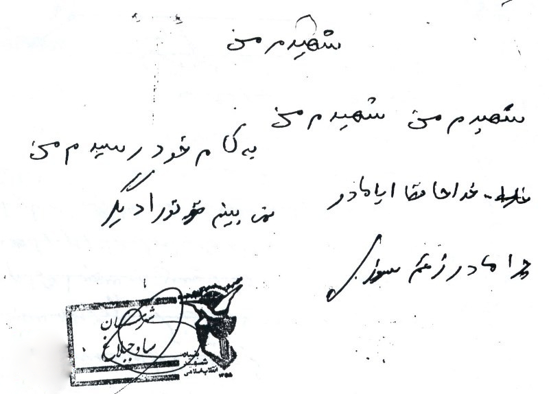 گوشه‌ای از وصیت‌نامه و دستخط شهید «رضا علی‌نژاد»